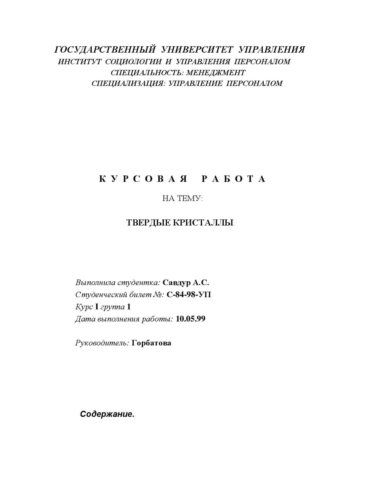 Дипломная работа по теме Анализ дефектов кристаллической решетки Дипломная работа по теме Анализ дефектов кристаллической решетки
