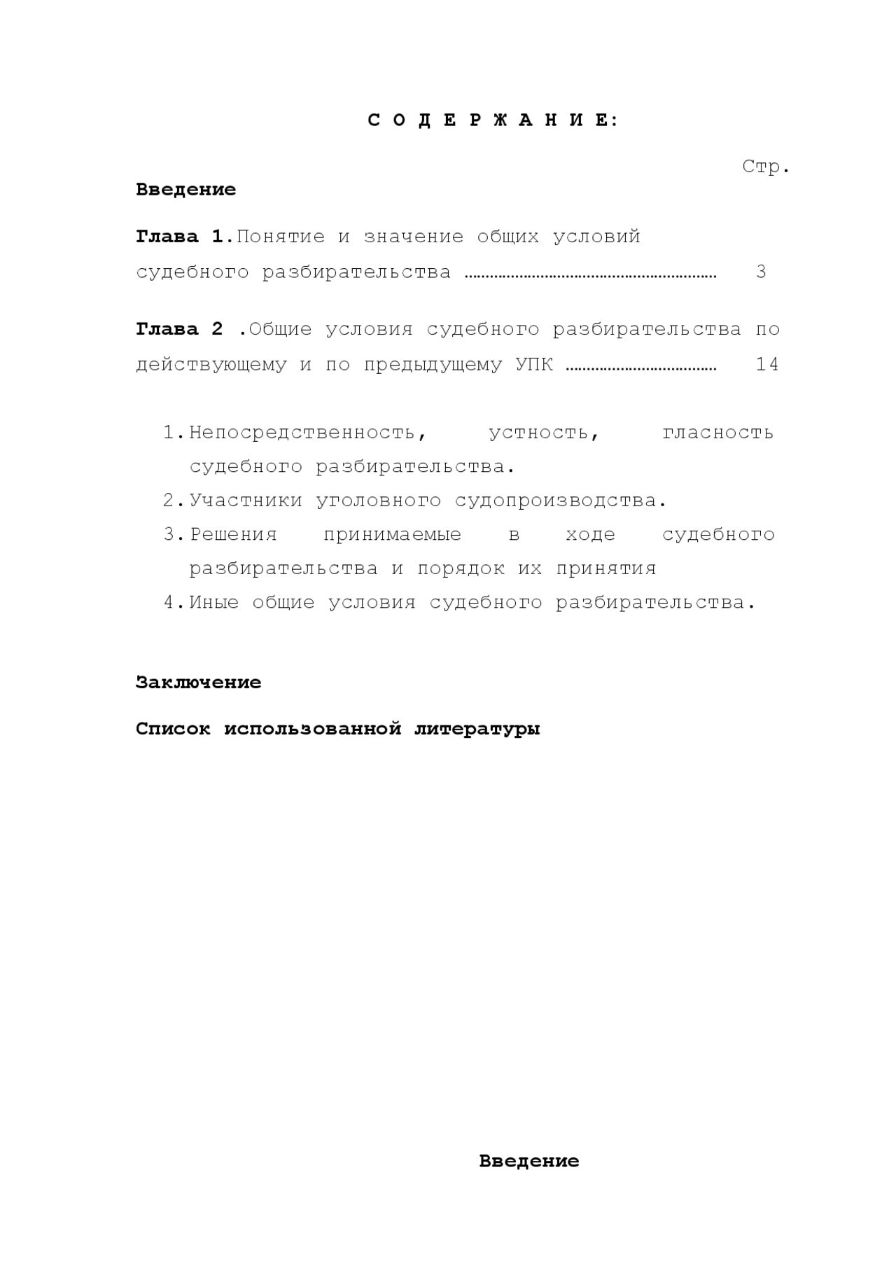 Общие условия судебного разбирательства Общие условия судебного разбирательства