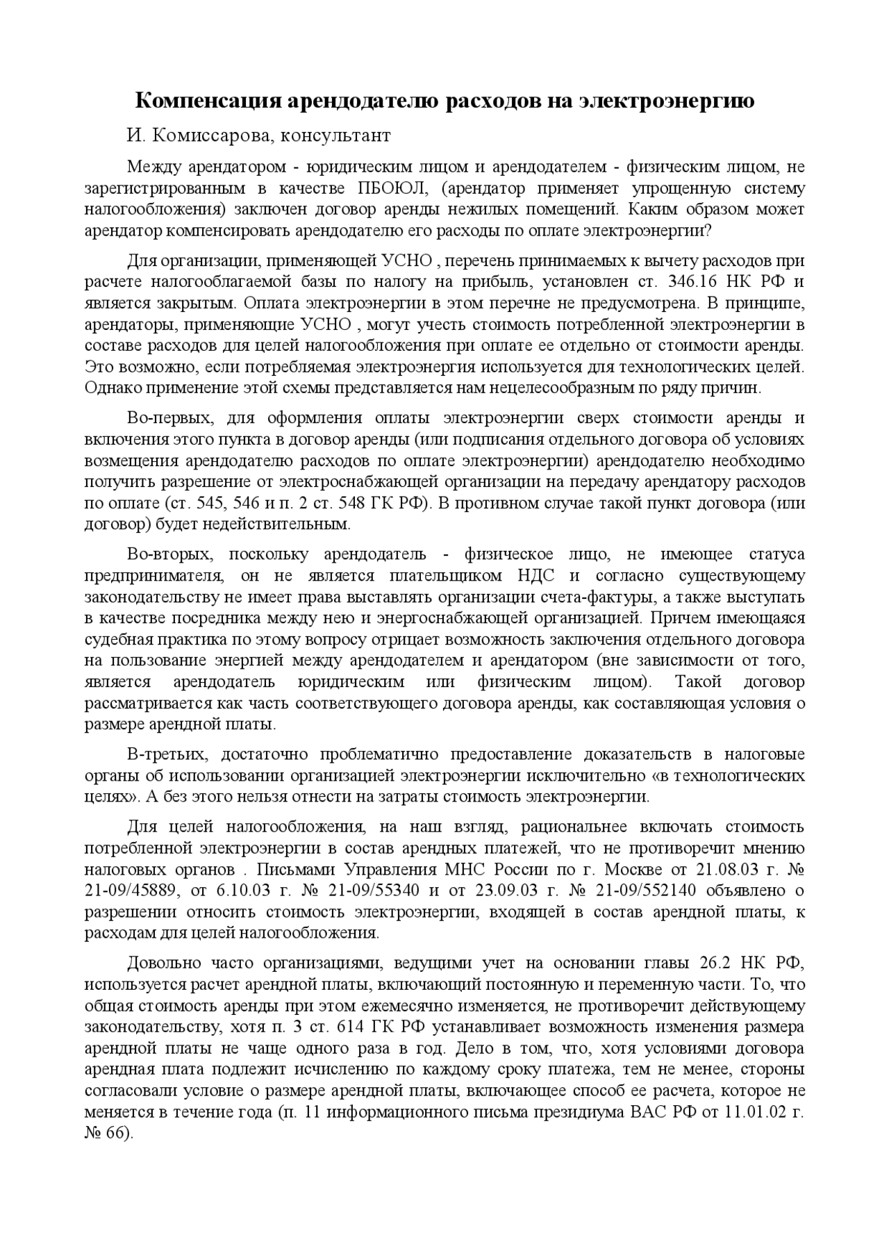 компенсация затрат арендодателя. арендная плата таблица. соглашение о компенсации расходов. акт на возмещение расходов за электроэнергию бланк. соглашение о компенсации затрат.