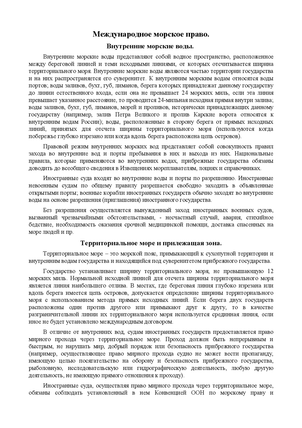 Международное морское право является. Международное морское право является