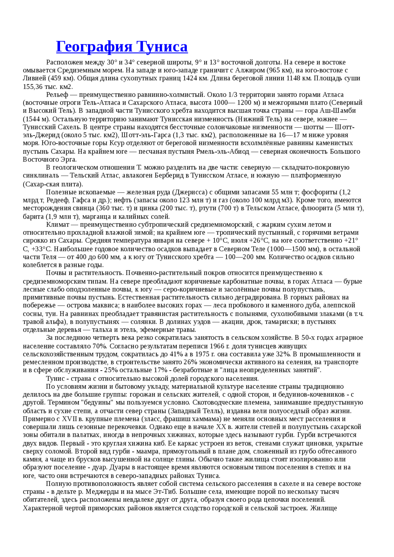 Скачать Рефераты - География Туниса (малый реферат)  Вологодский государст...