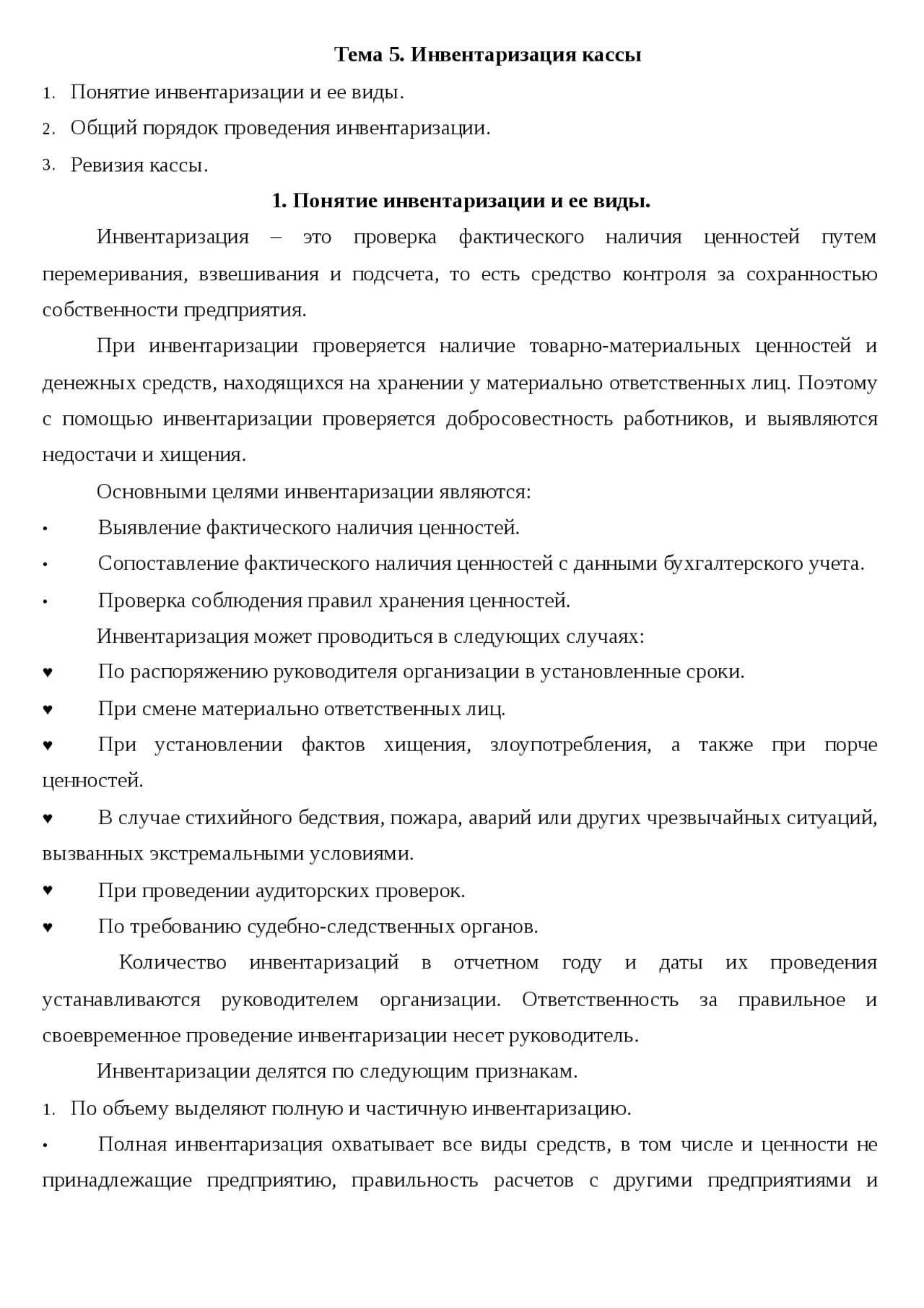 Понятие Инвентаризации Кассы Реферат Понятие Инвентаризации Кассы Реферат