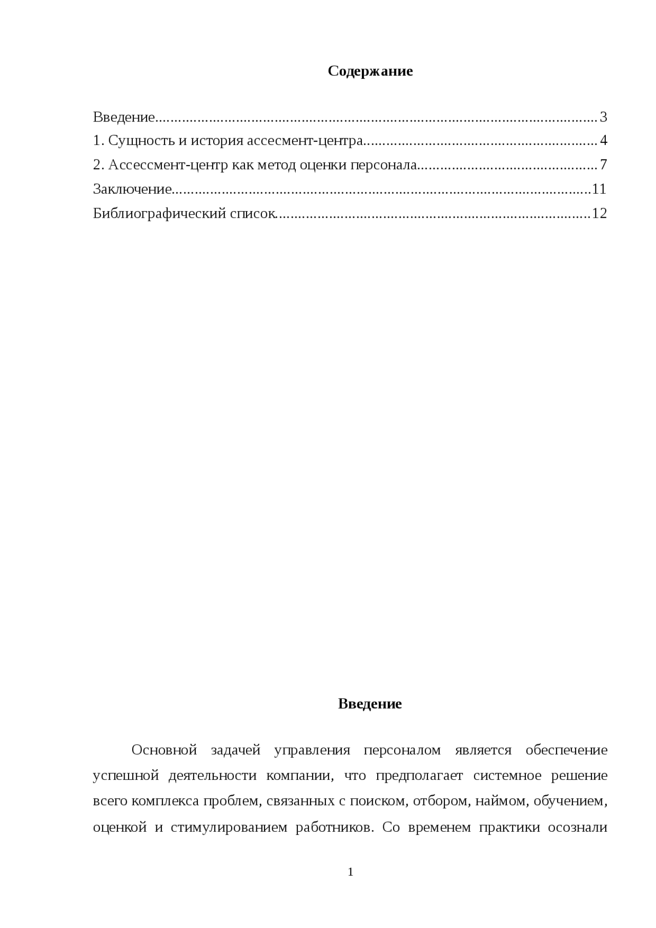 Ассесмент центр, как кадровая технология | Рефераты Политология - Docsity