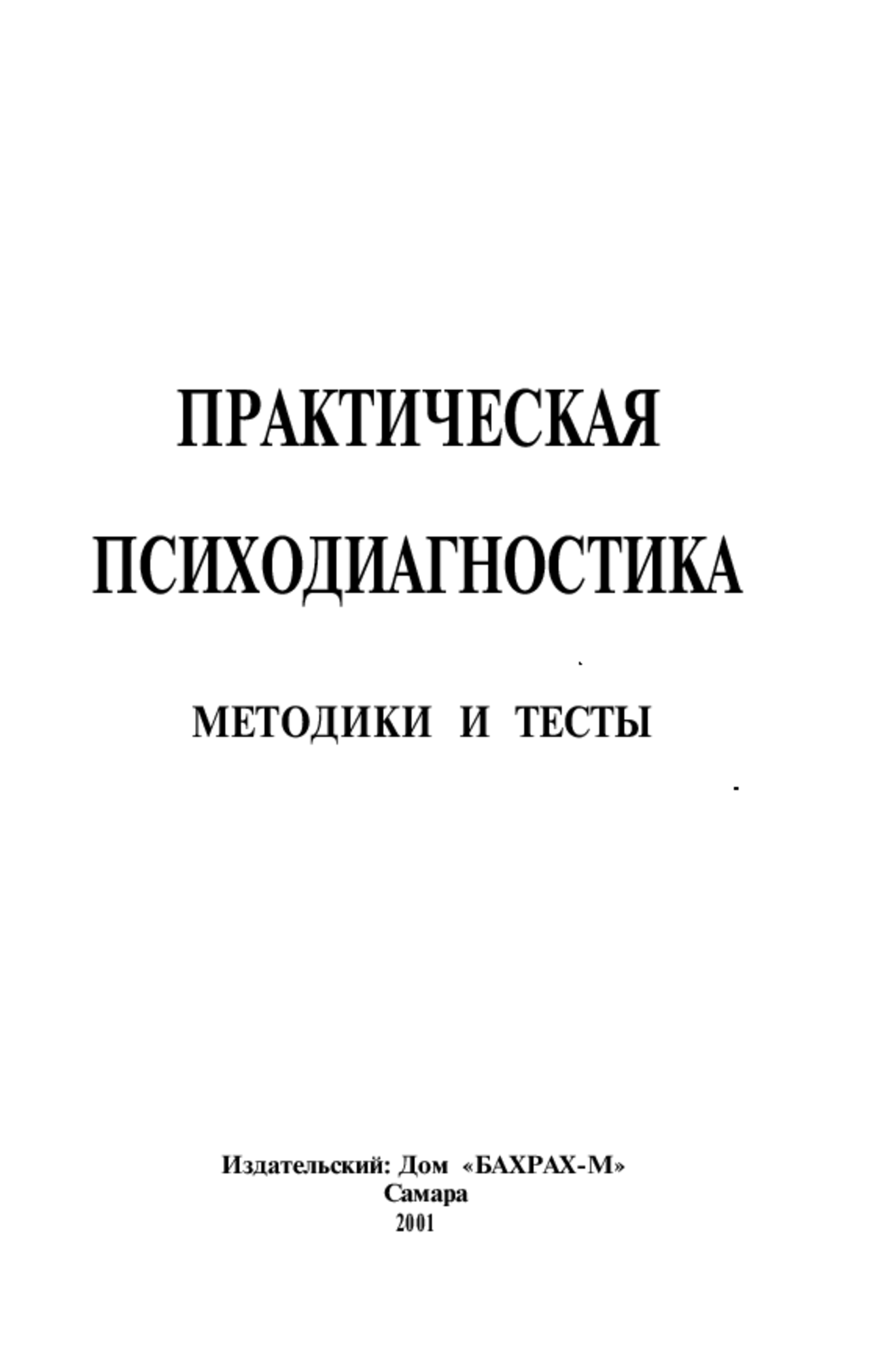 Райгородский Д.Я. - Практическая психодиагностика - Docsity