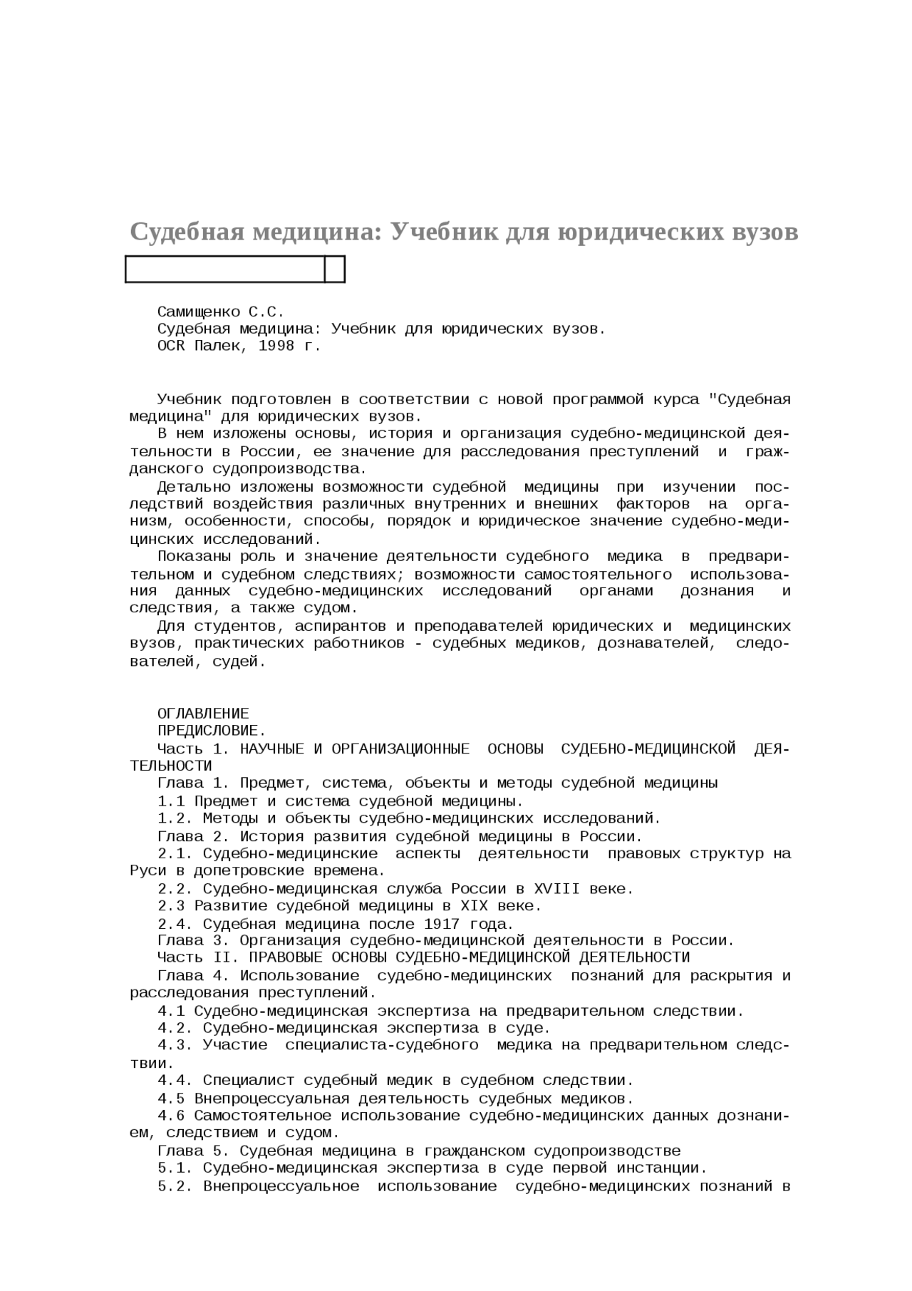 Судебная медицина Самищенко | Конспекты лекций Медицина | Docsity