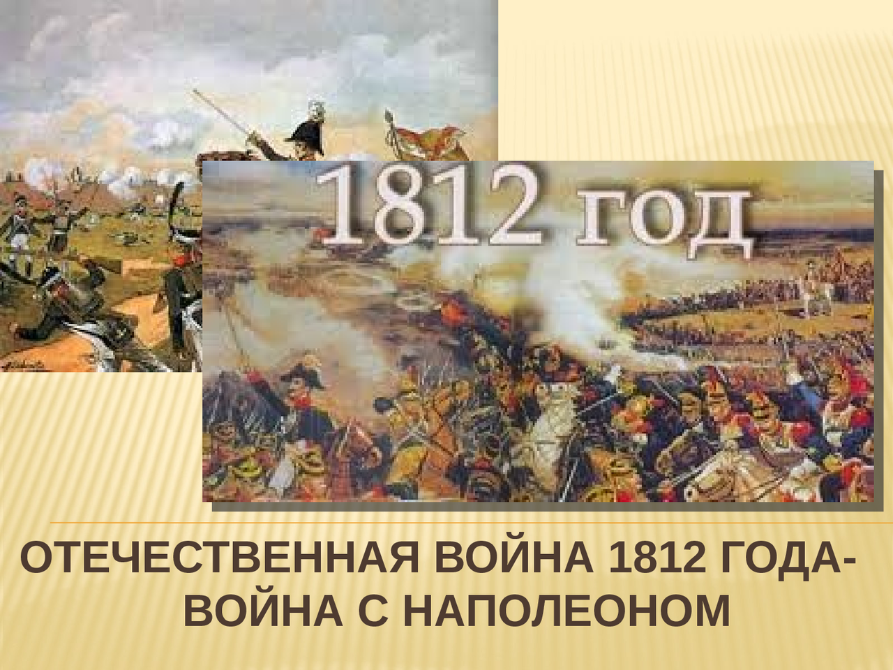 Отечественная война с Наполеоном 1812 года презентация - Docsity