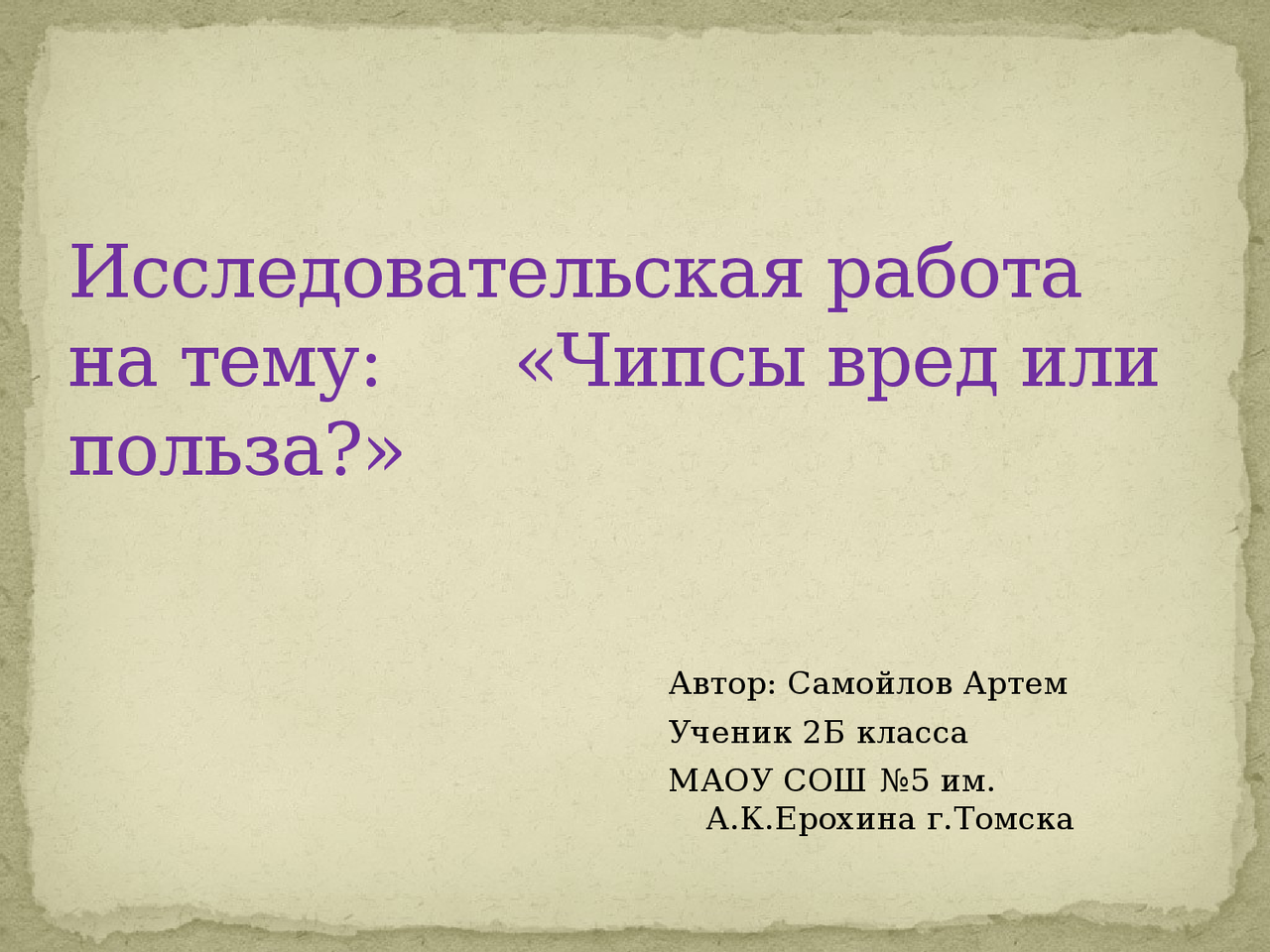 Или польза исследовательская работа. Чипсы вредные или полезные. Исследовательская работа кока кола. Или польза исследовательская работа. Презентация на тему жевательная резинка.