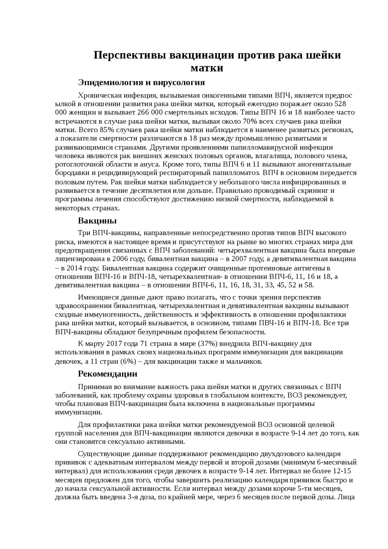 Перспективы вакцинации против рака шейки матки - Docsity