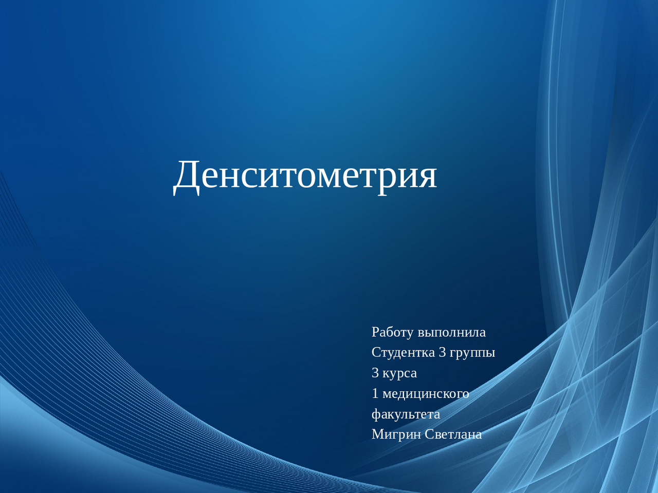Денситометрия как метод диагностики - Docsity