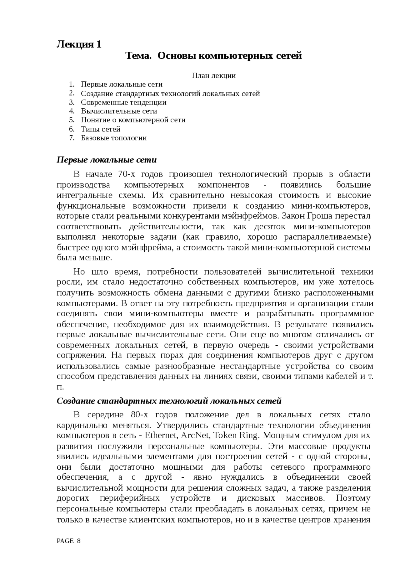 Реферат по теме Основы локальных компьютерных сетей Реферат по теме Основы локальных компьютерных сетей
