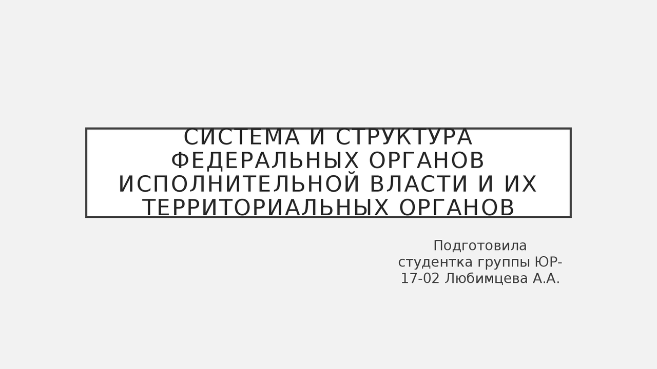 Структура органов исполнительной власти региона. Структура органов исполнительной власти региона