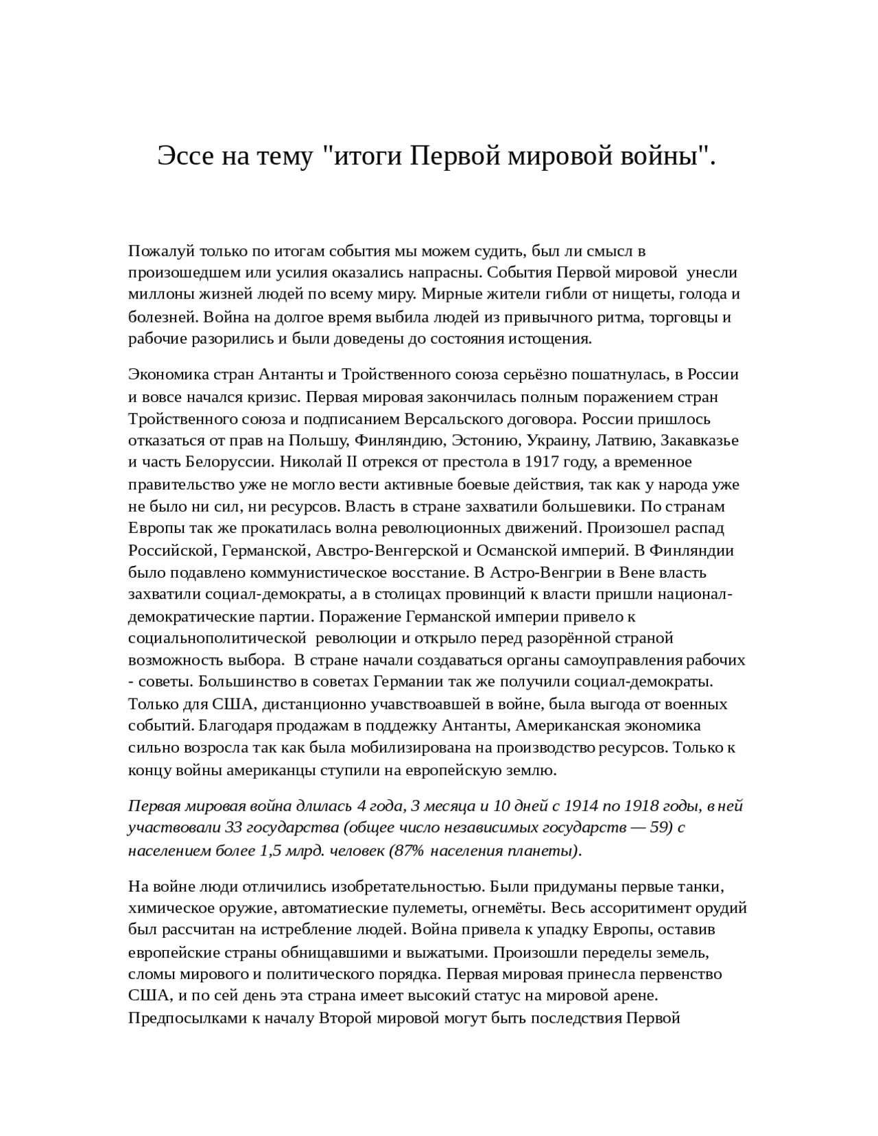 Эссе Первая Мировая Война Эссе Первая Мировая Война