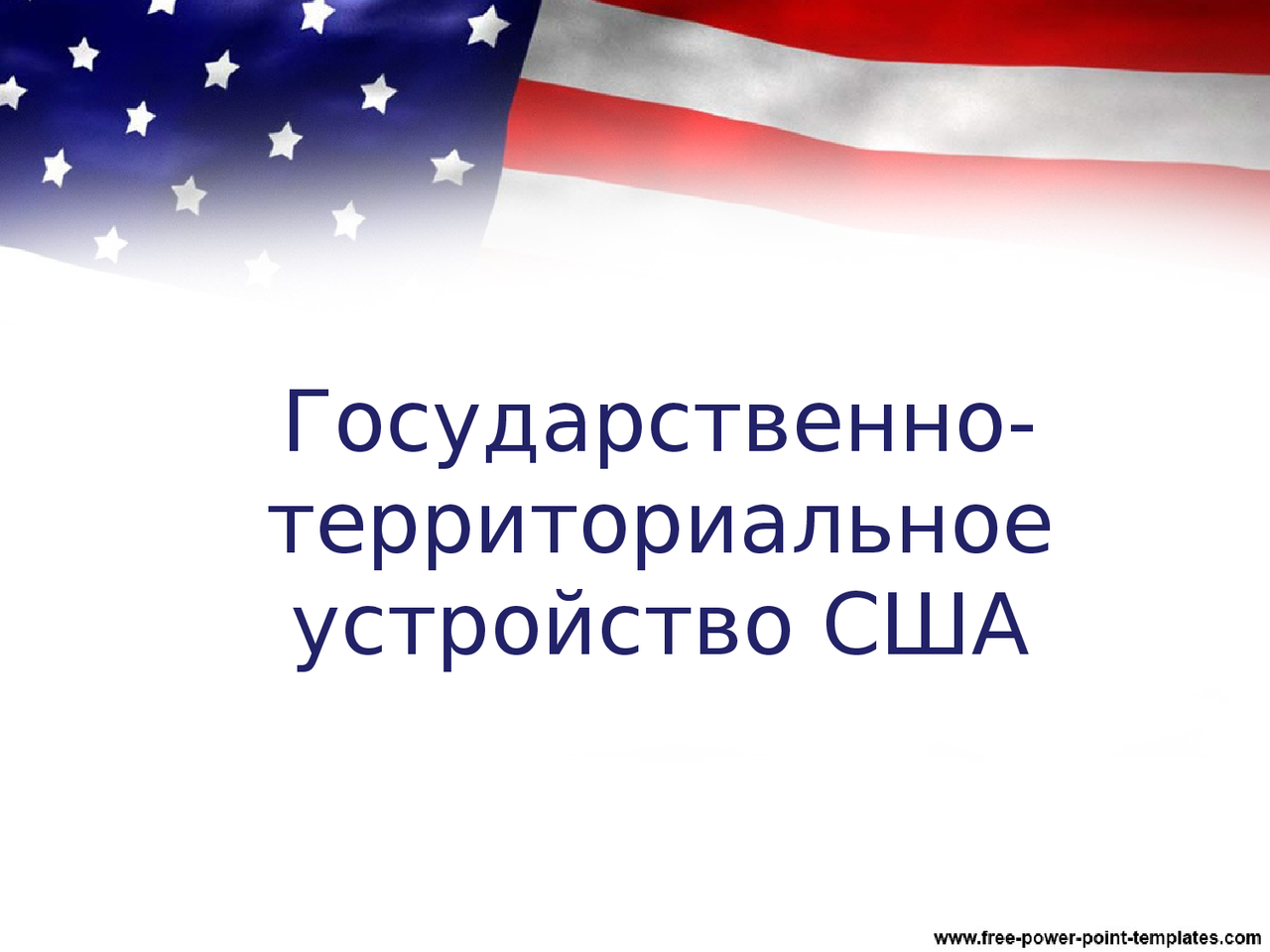 Государственное устройство сша Государственное устройство сша