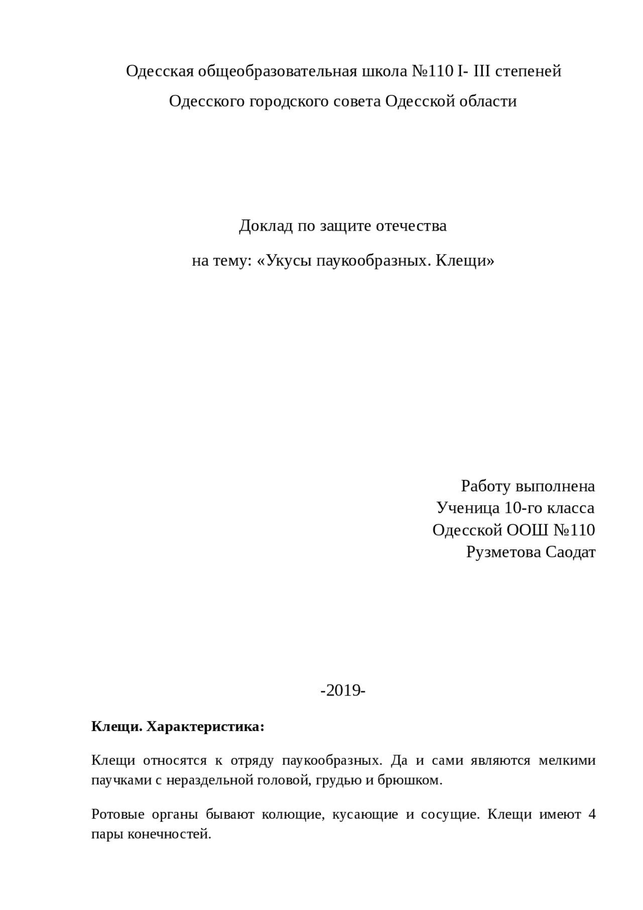 Укусы паукообразных. Клещи - Docsity