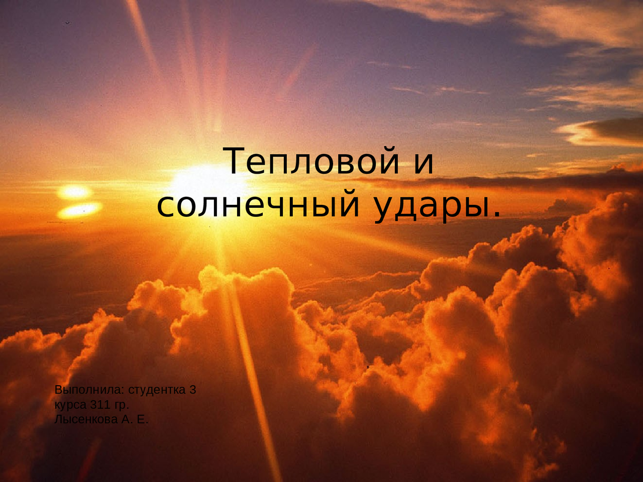 Тепловой Солнечный Удар Реферат Тепловой Солнечный Удар Реферат
