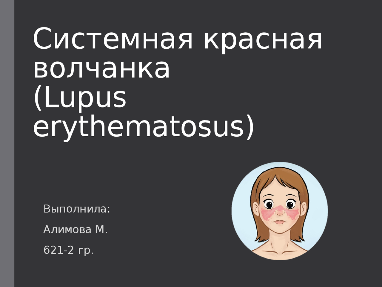 Системная красная волчанка - Docsity