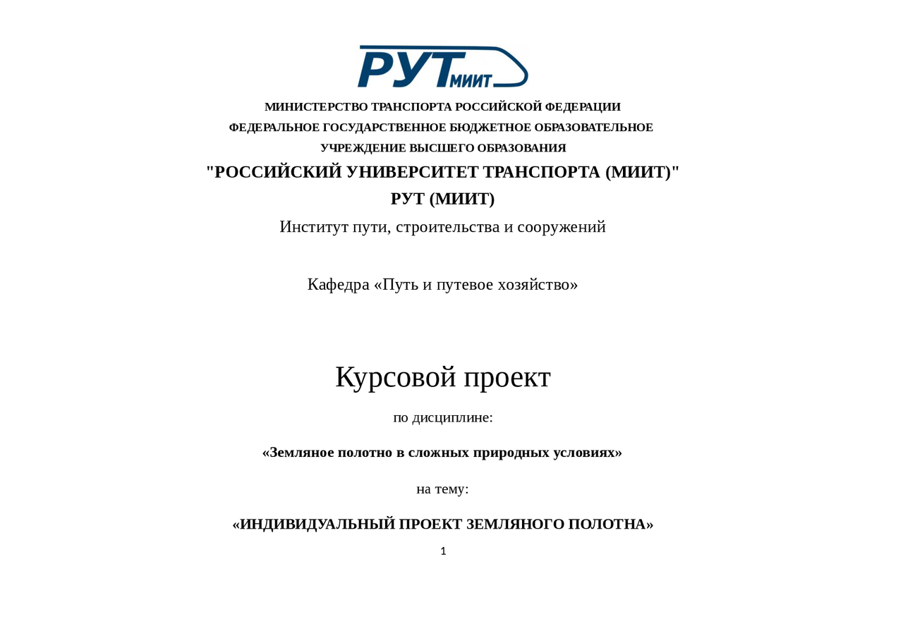 Курсовая работа по теме Проектирование и расчеты земляного полотна Курсовая работа по теме Проектирование и расчеты земляного полотна