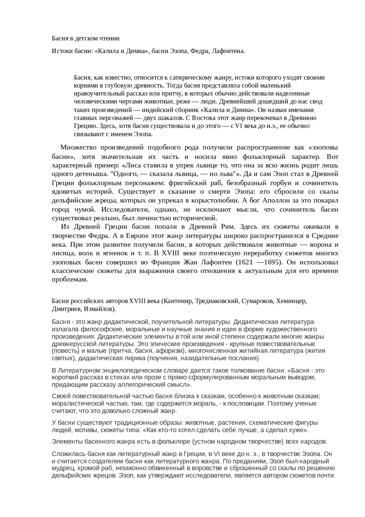 Сочинение по теме Басни. Лафонтен Сочинение по теме Басни. Лафонтен