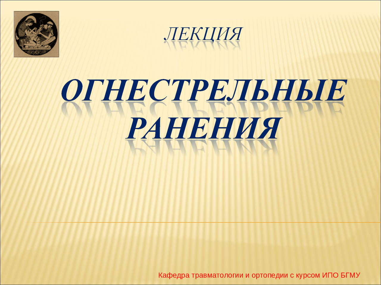 Огнестрельные повреждения Огнестрельные повреждения