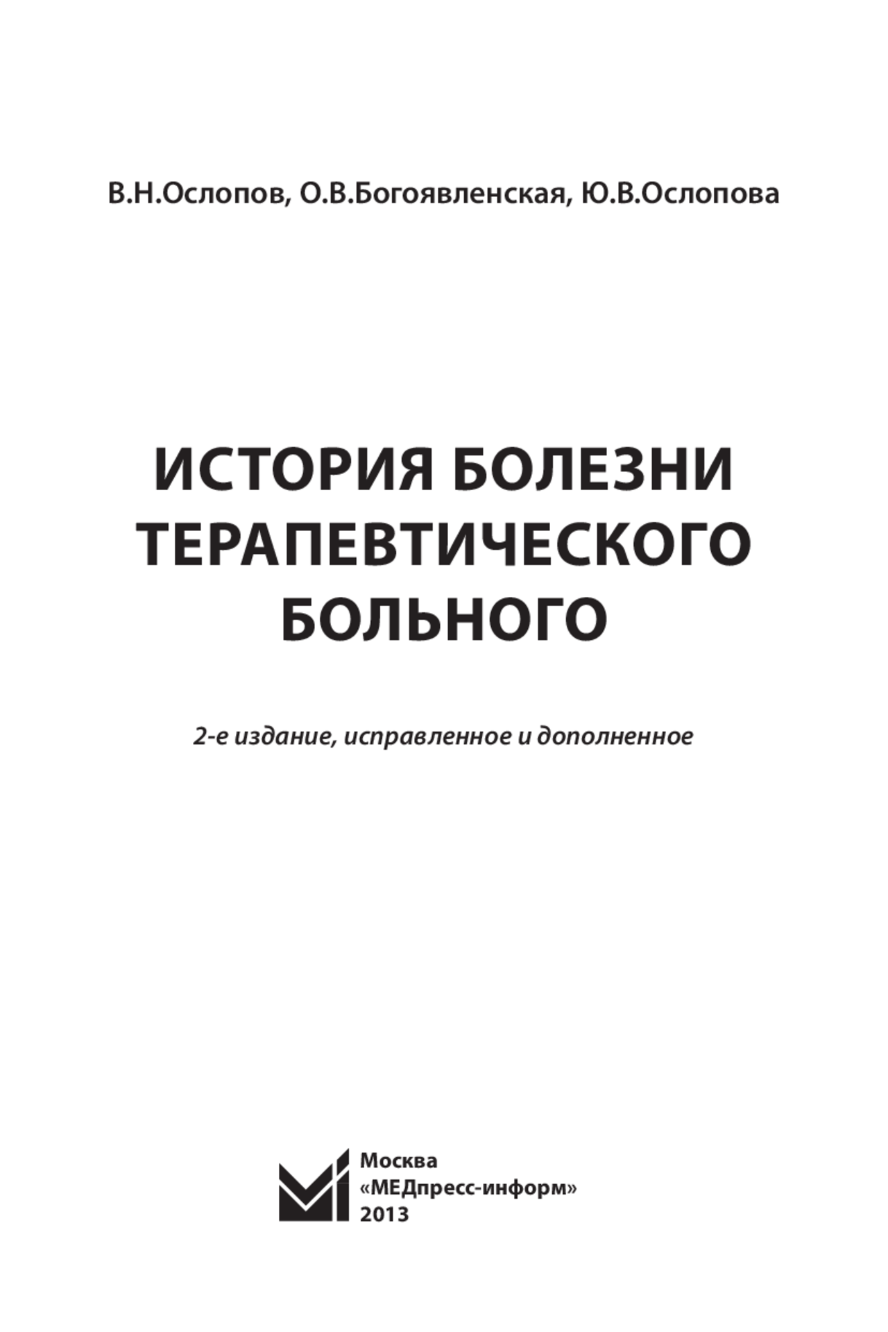 История болезни терапевтического больного - Docsity