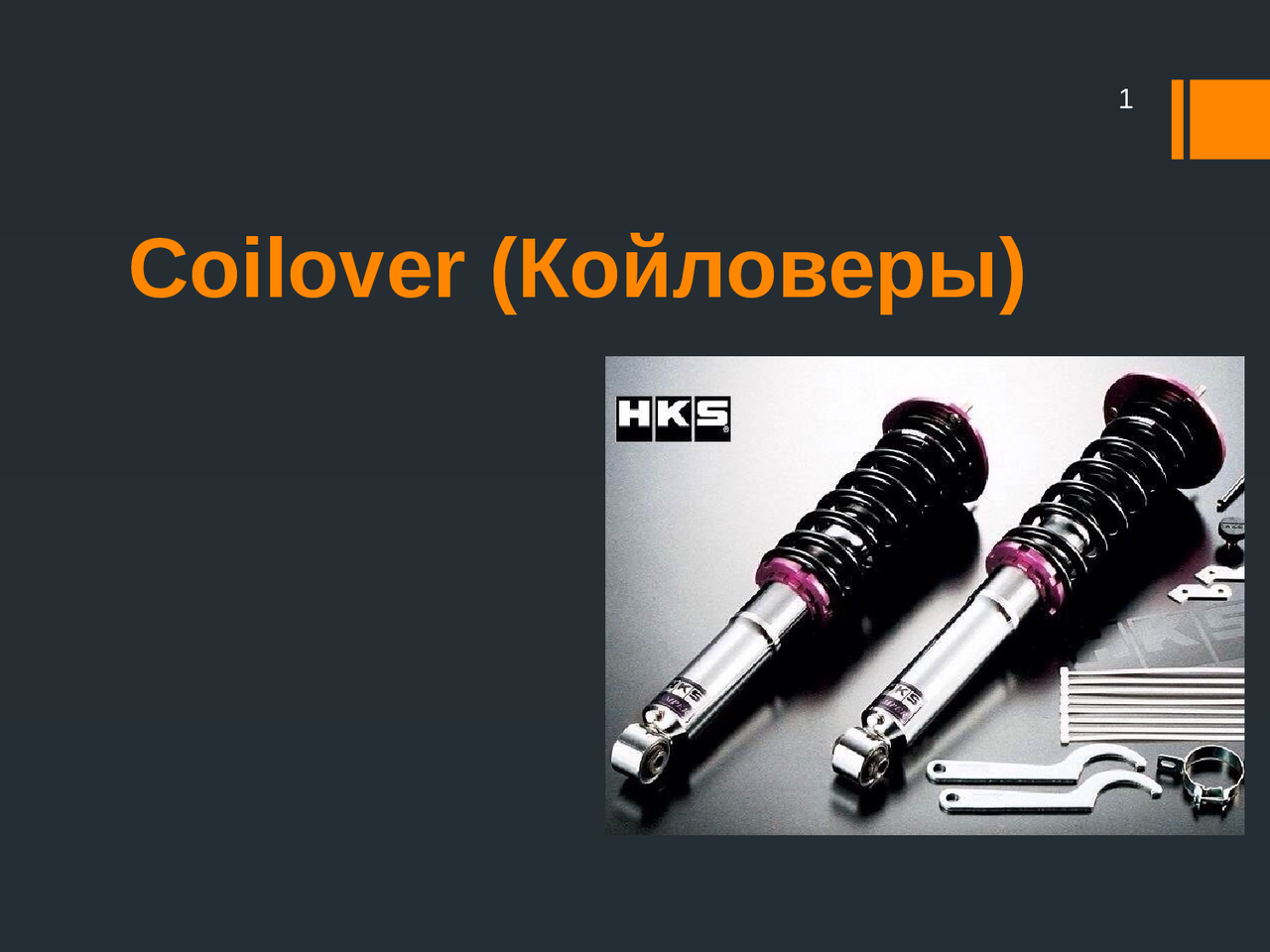 Презентация койловеры - Docsity