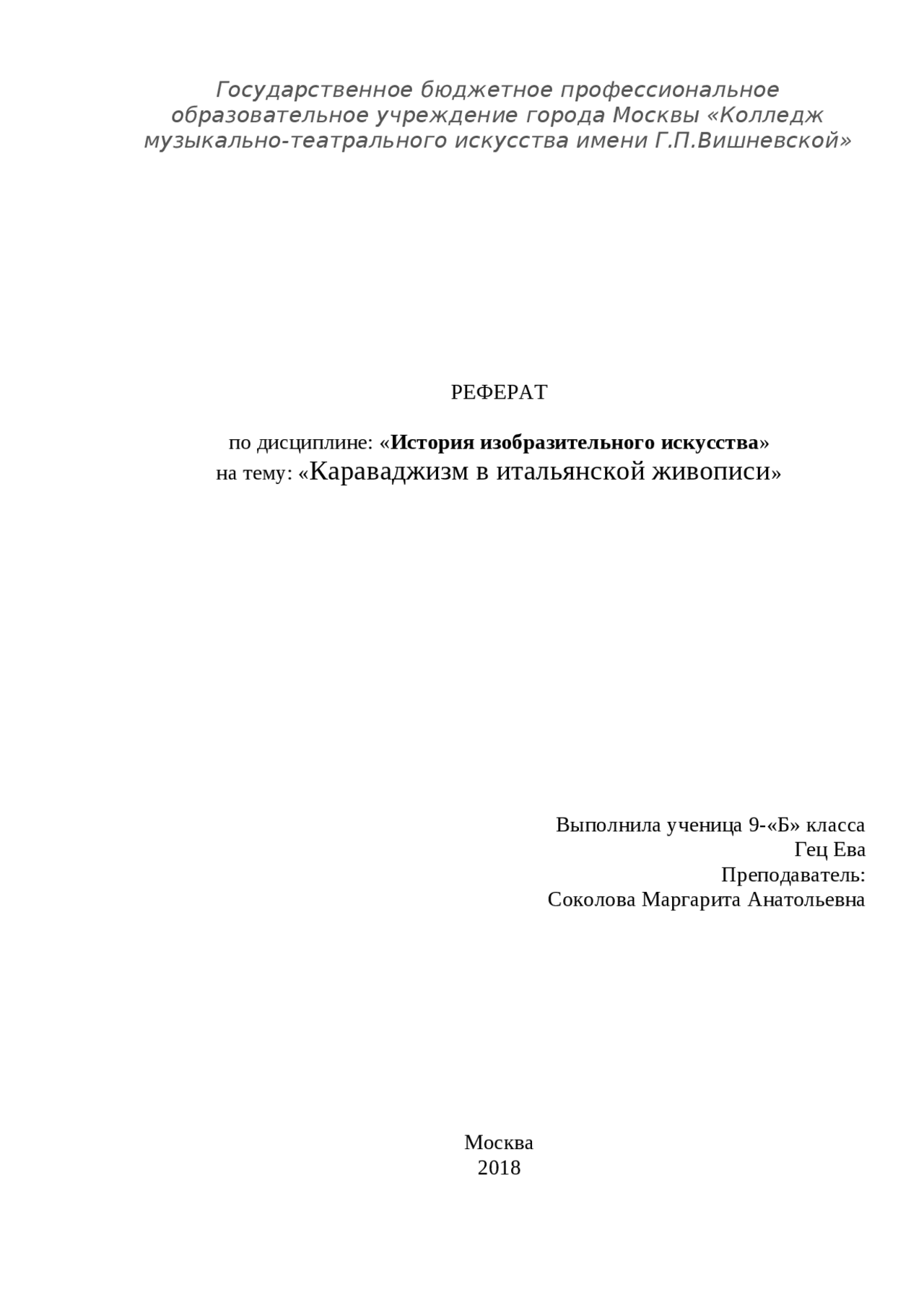 Реферат по истории искусств: " Караваджизм в итальянской живописи ...