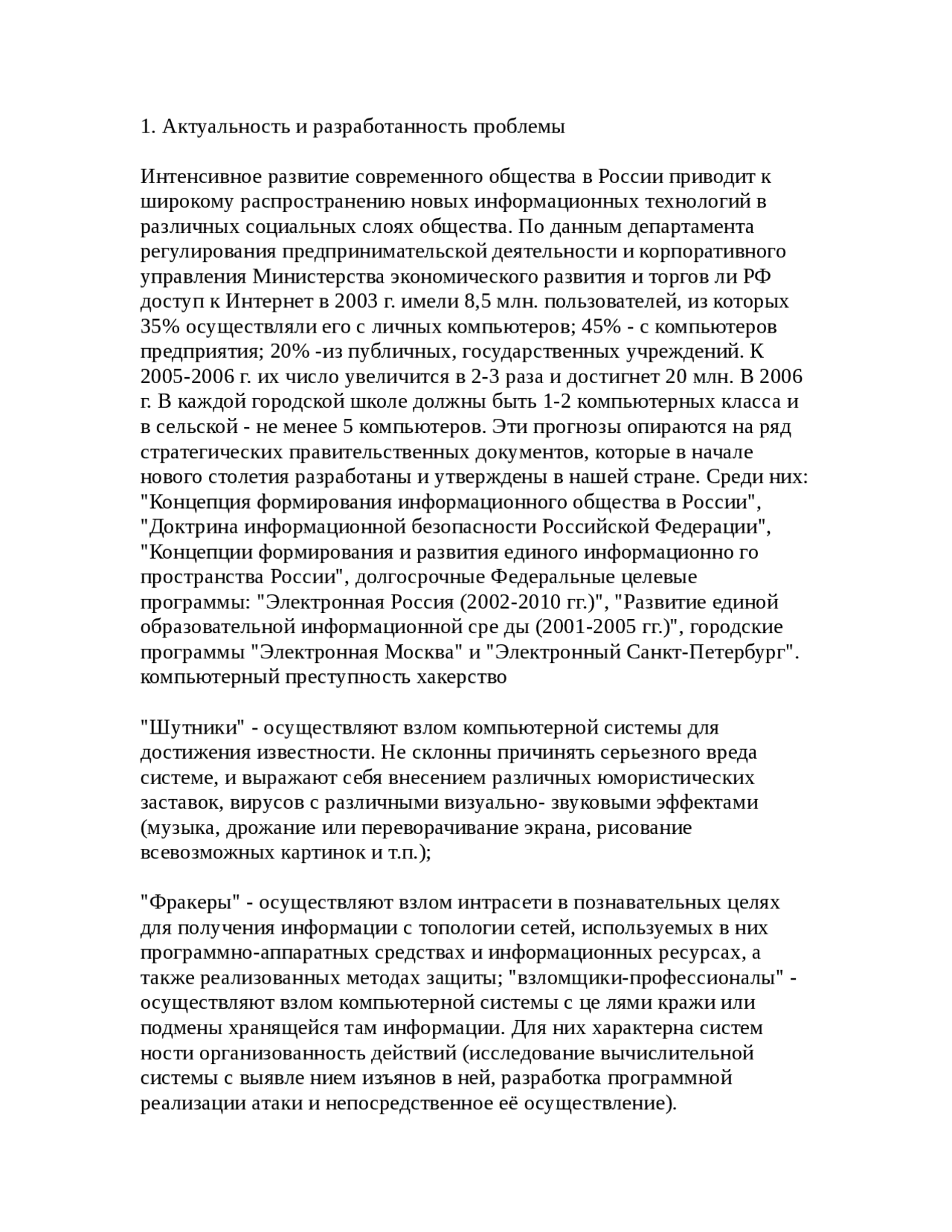 Хакеры Как Феномен Информационного Пространства Реферат Хакеры Как Феномен Информационного Пространства Реферат
