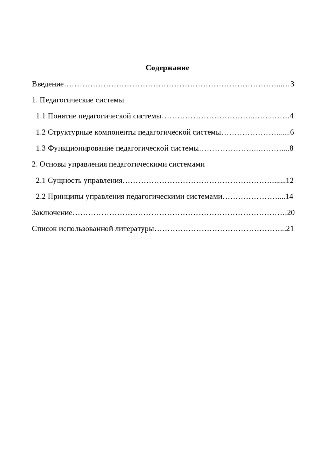 Контрольная работа: Принципы управления педагогическими системами