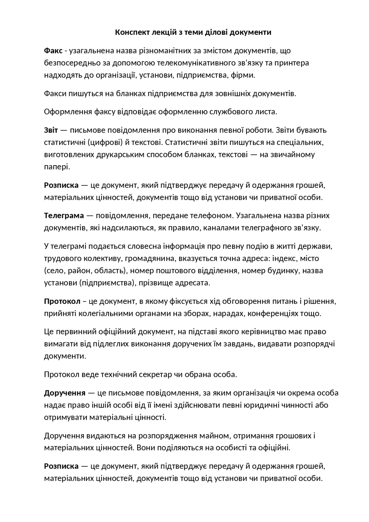 Пособие по теме Ділові папери. Обліково-фінансові документи. Розписка. Доручення Пособие по теме Ділові папери. Обліково-фінансові документи. Розписка. Доручення