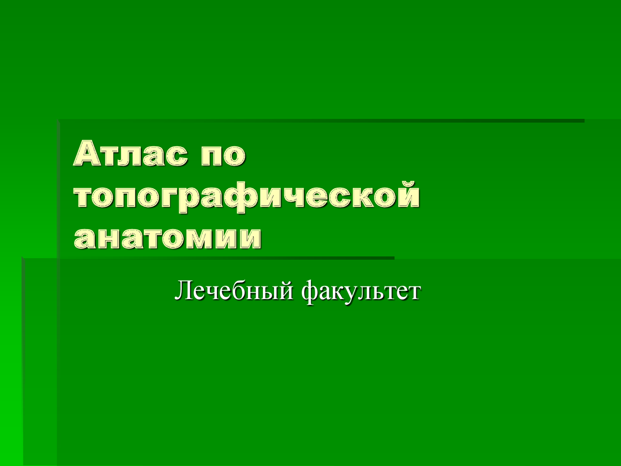 Атлас по топографической анатомии и оперативной хирургии - Docsity