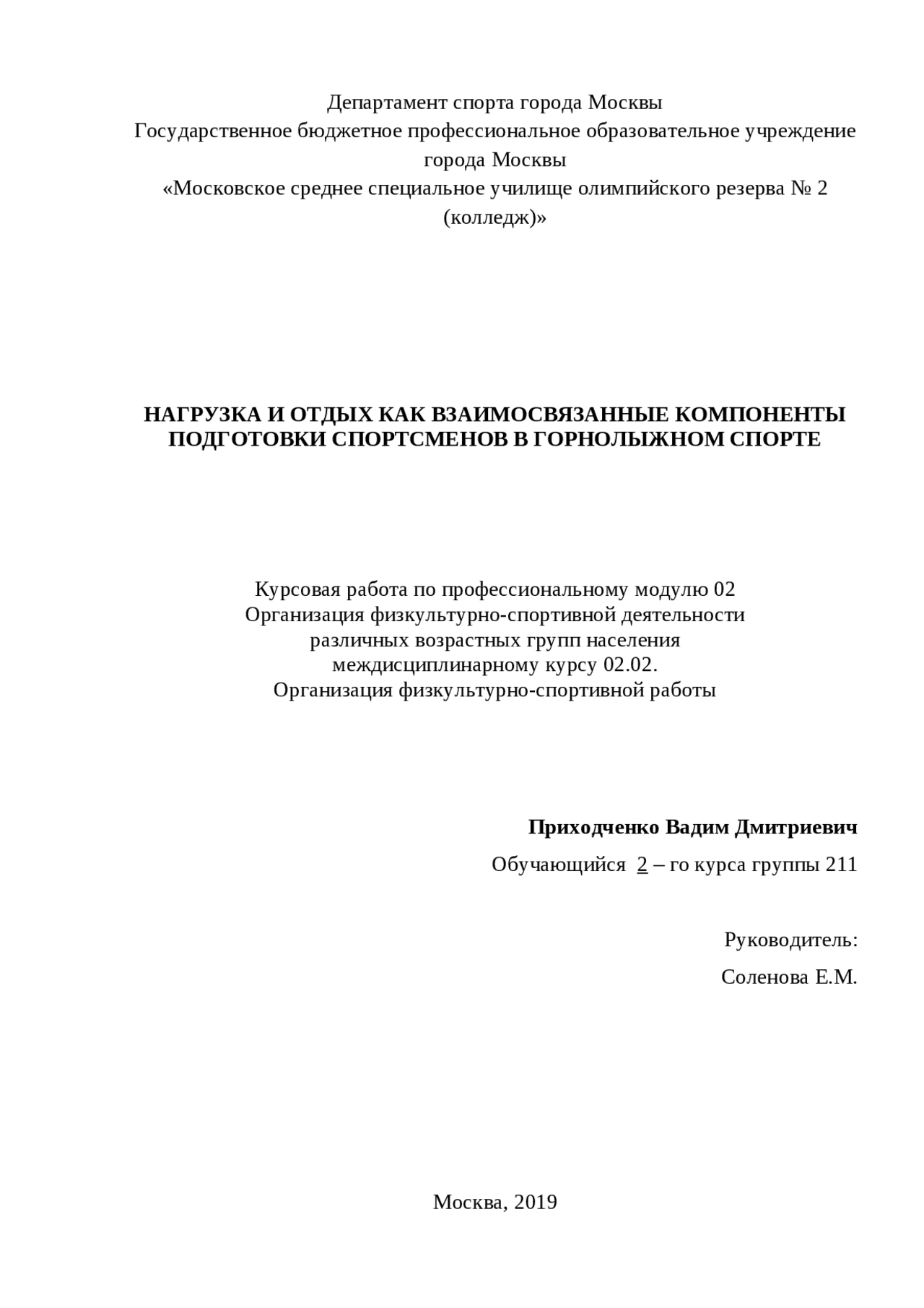Курсовая работа по теме Спортивная тренировка - структура построения в различных видах спорта Курсовая работа по теме Спортивная тренировка - структура построения в различных видах спорта