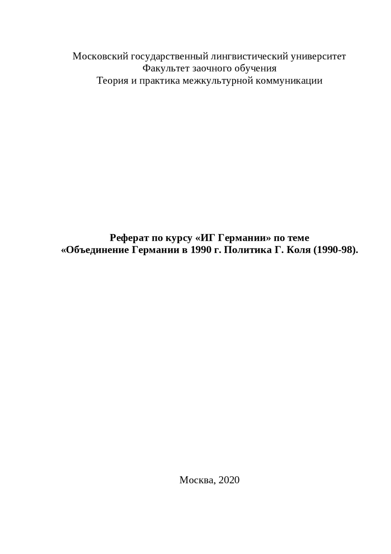 Реферат: Объединение Германии 1990