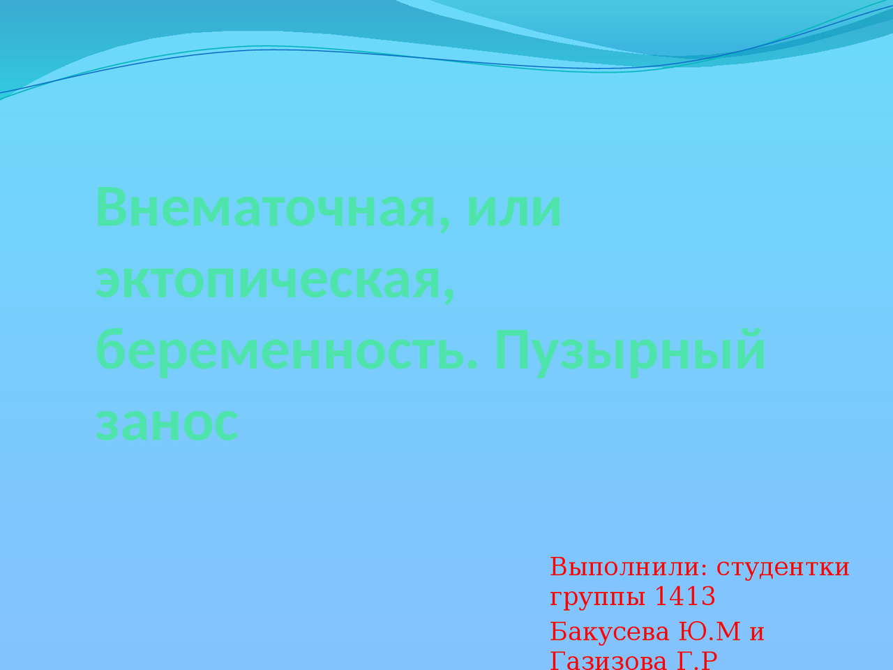 Доклад: Внематочная беременность Доклад: Внематочная беременность