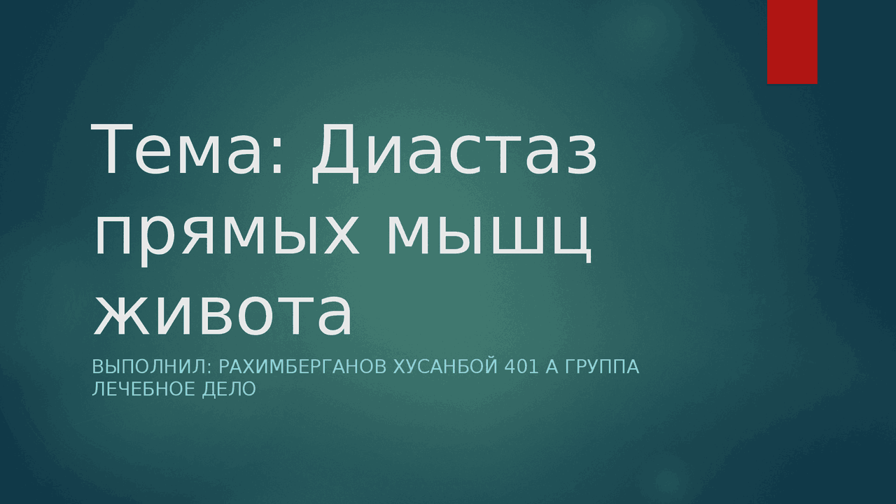 Диастаз прямых мышц живота - Docsity