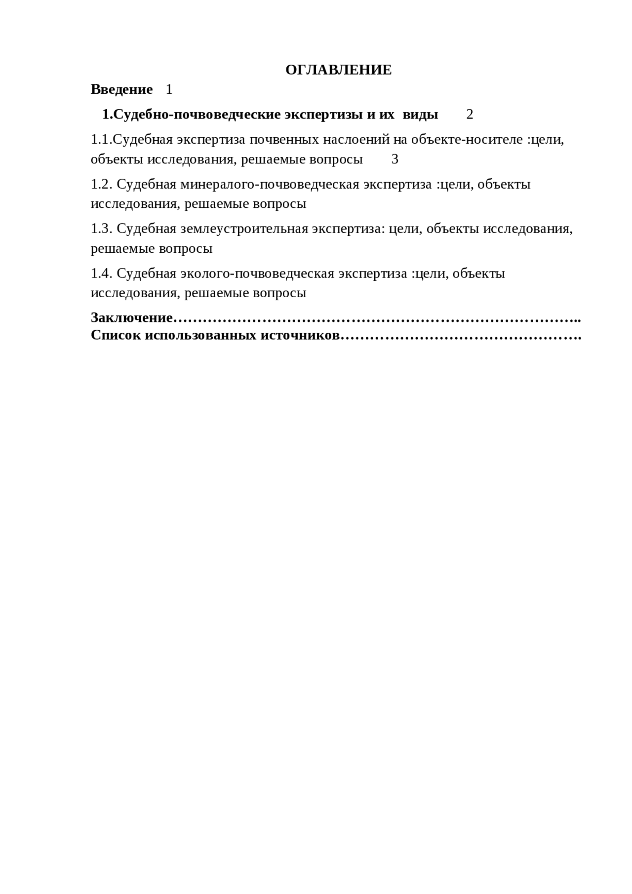 Курсовая работа по теме Судебно-почвоведческая экспертиза Курсовая работа по теме Судебно-почвоведческая экспертиза
