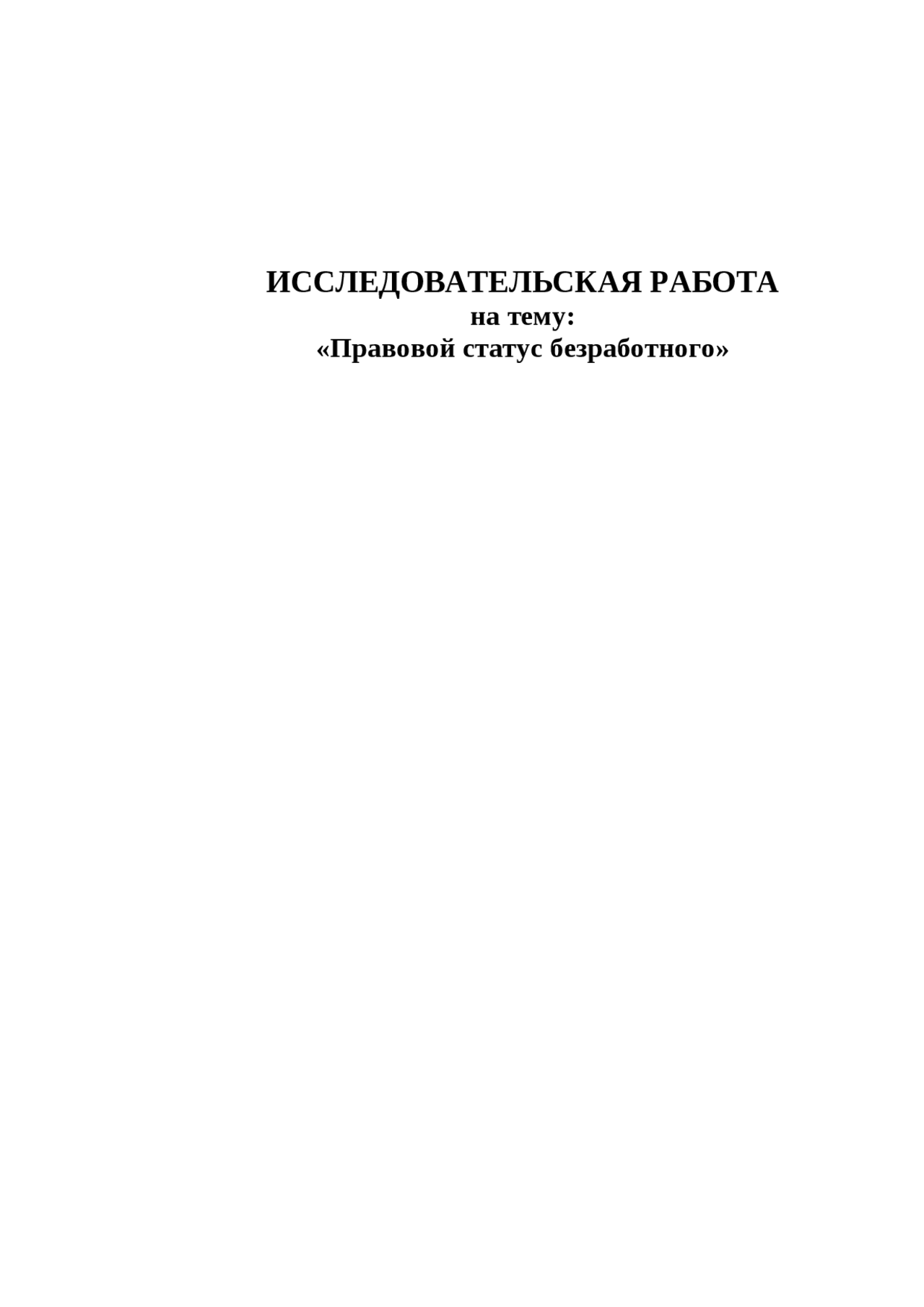 Курсовая работа по теме Правовой статус безработного Курсовая работа по теме Правовой статус безработного