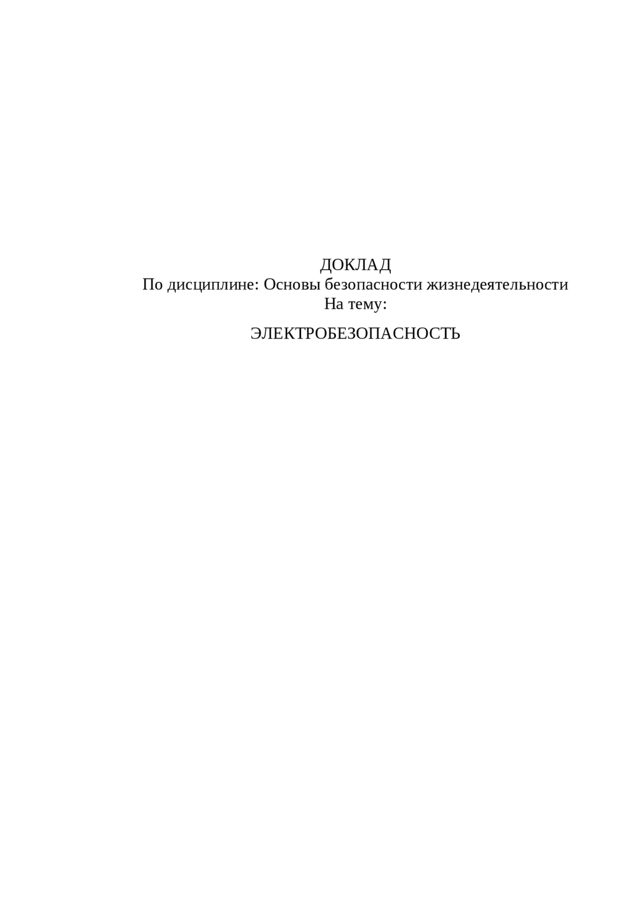 Доклад на тему Электробезопасность - Docsity