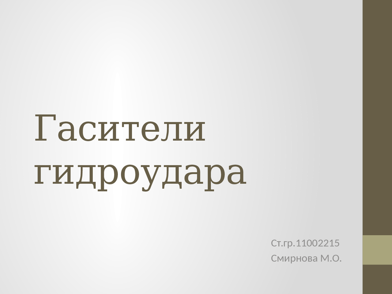 "Гасители гидроудара" - Docsity