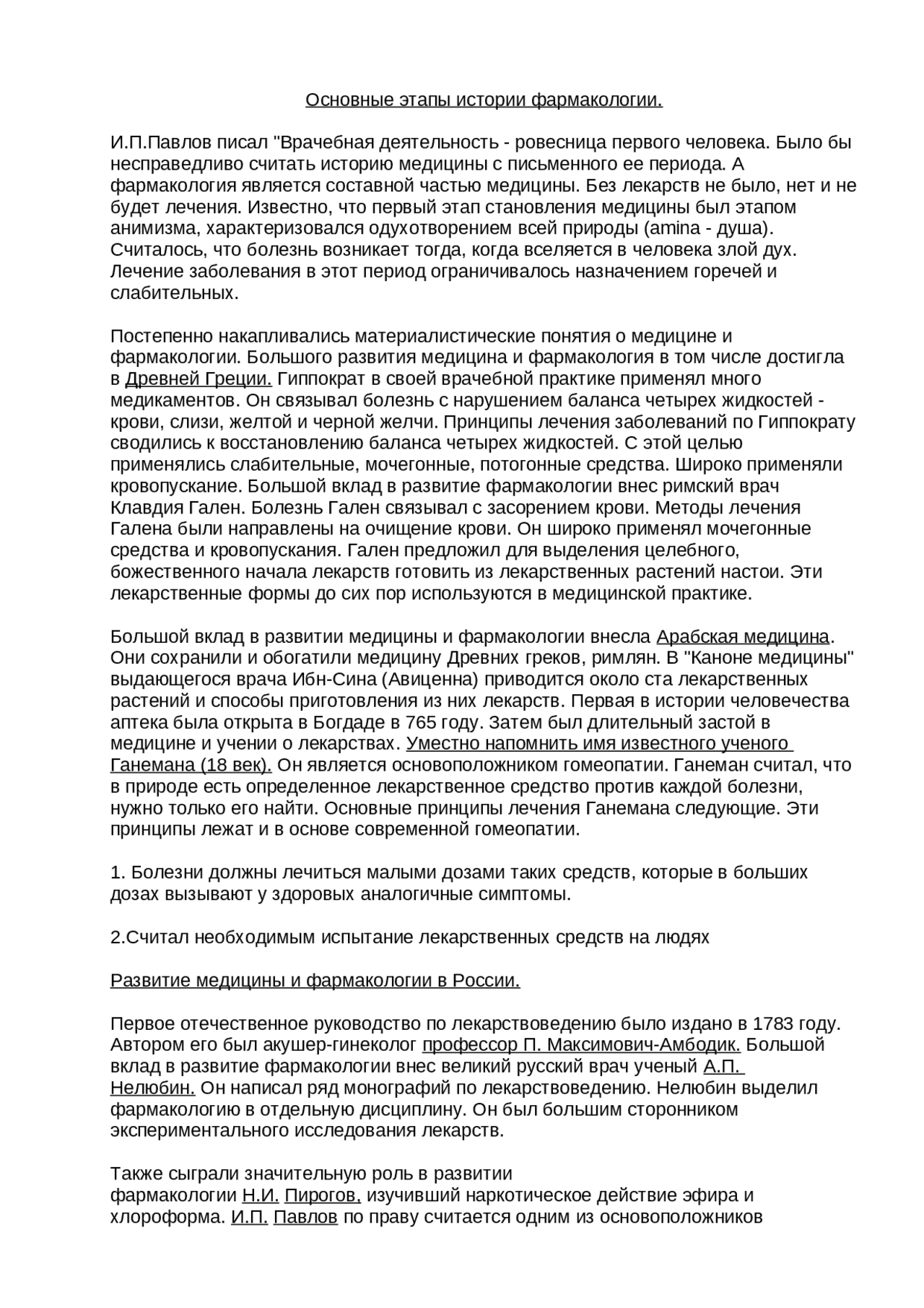 История Возникновения Фармакологии Реферат История Возникновения Фармакологии Реферат