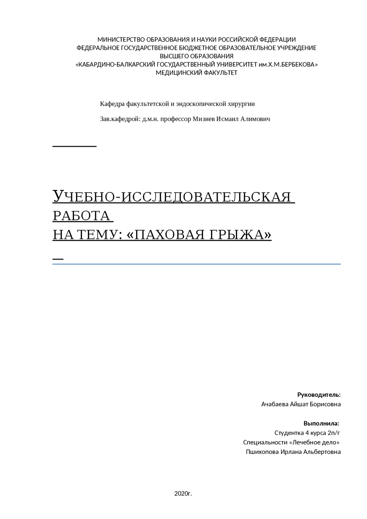 УИРС: Бедренная грыжа - Docsity