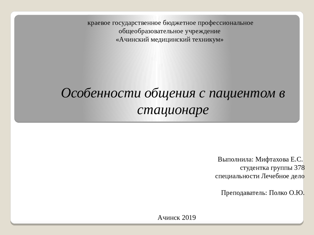 Контрольная работа по теме Особенности общения с пациентом при выполнении сестринских манипуляций