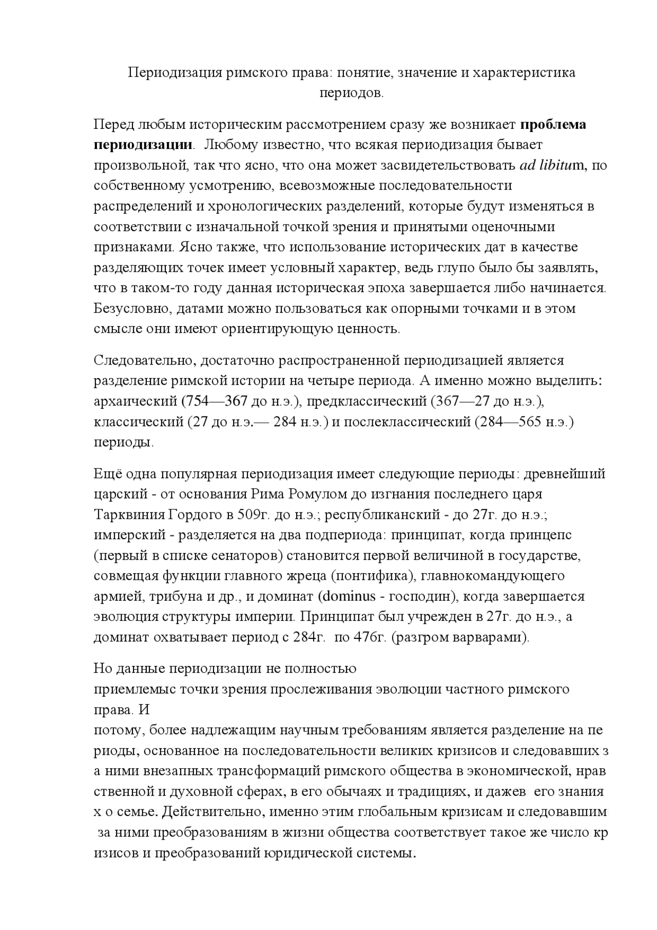 Периодизация истории римского частного права и его источники. Периодизация истории римского частного права и его источники.