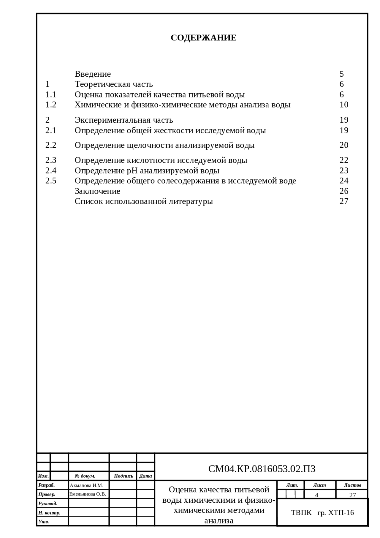 Реферат: Возможности использования анализатора жидкости Флюорат 02-3м для анализа питьевой и природной воды Реферат: Возможности использования анализатора жидкости Флюорат 02-3м для анализа питьевой и природной воды
