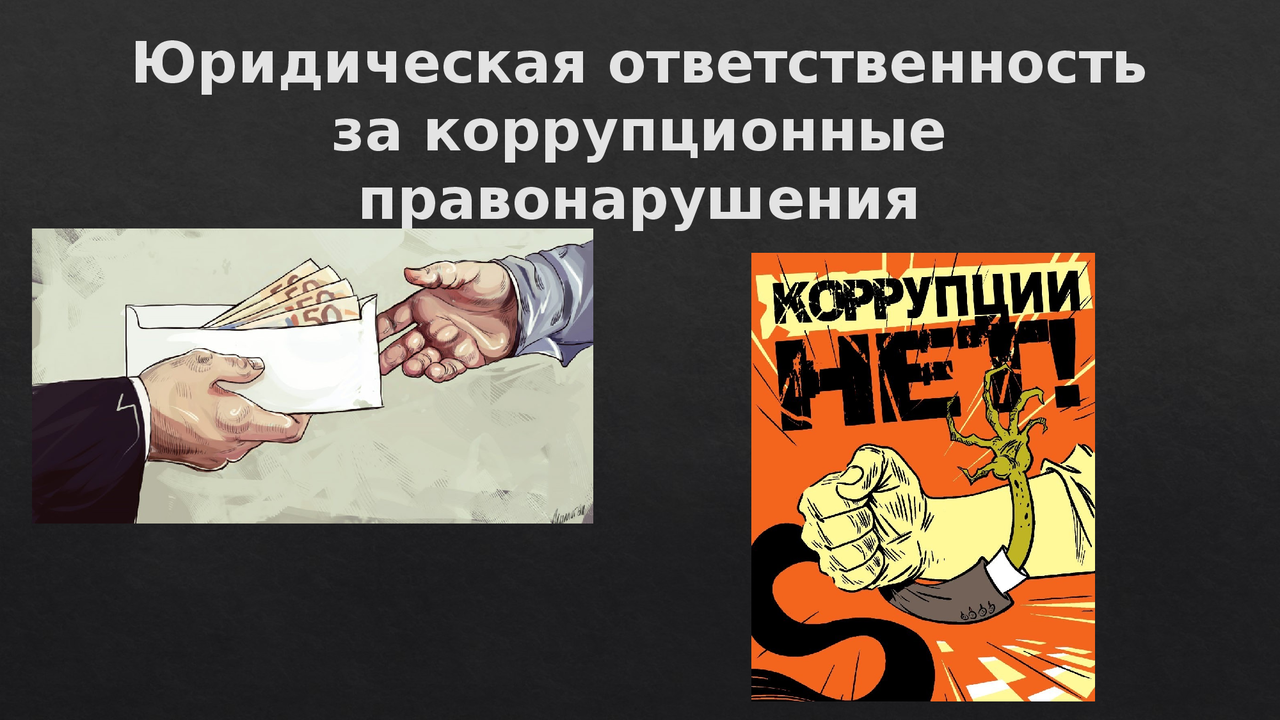 Коррупционное правонарушение его в. Правонарушение презентация. юридическая ответственность презентация. уголовная ответственность за коррупционные правонарушения. ответственность для презентации.