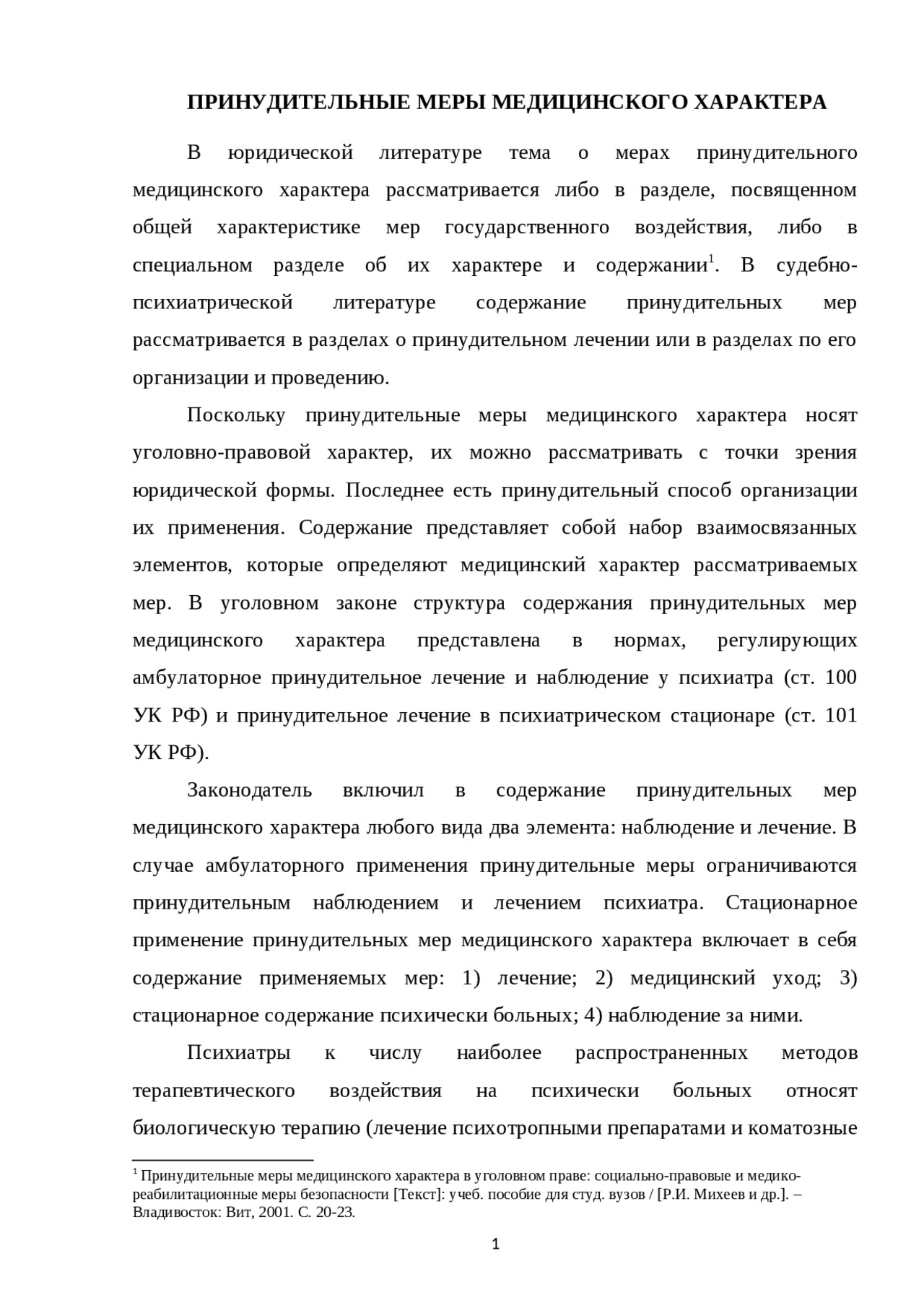Принудительные меры медицинского характера Принудительные меры медицинского характера