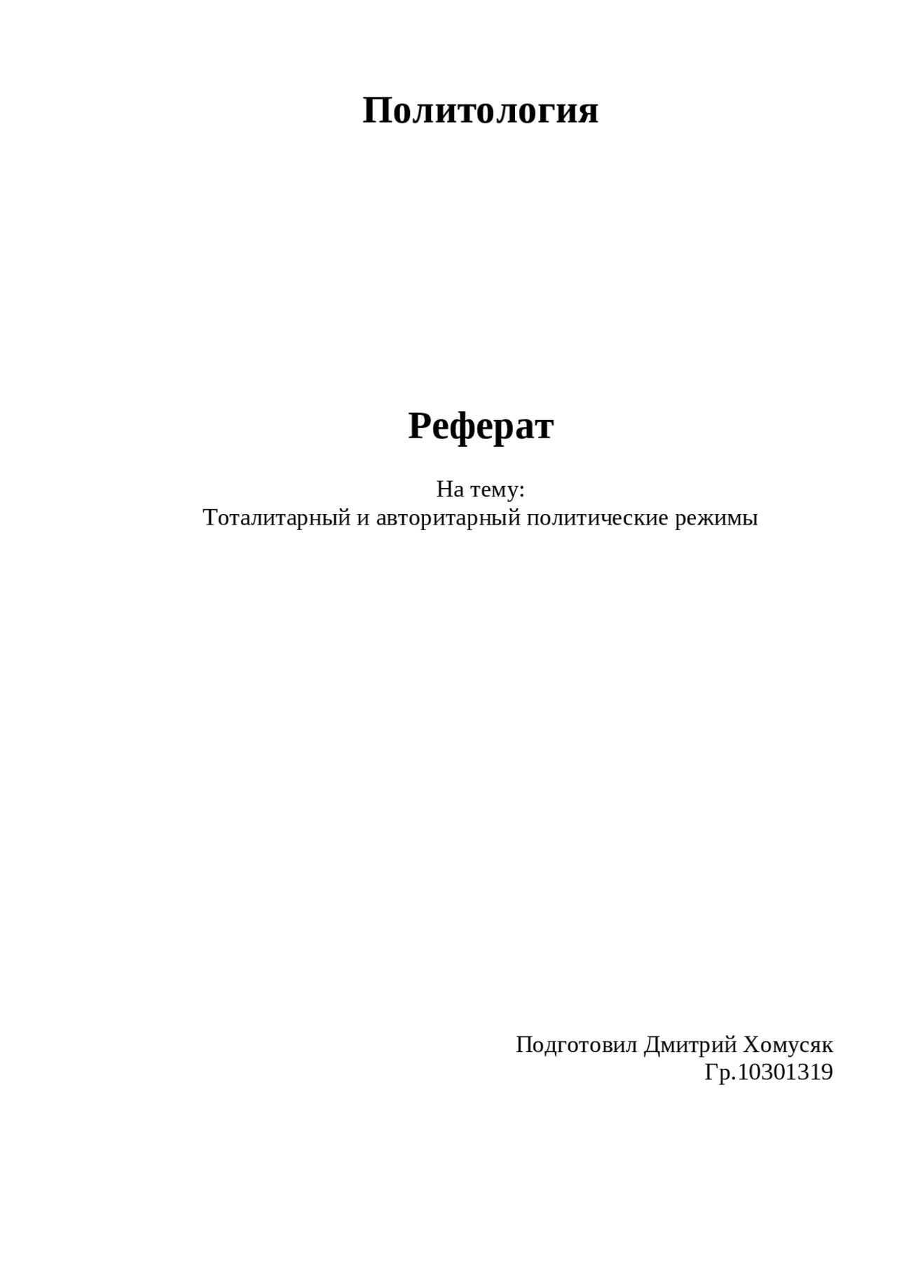 Политические Режимы Реферат По Политологии Политические Режимы Реферат По Политологии