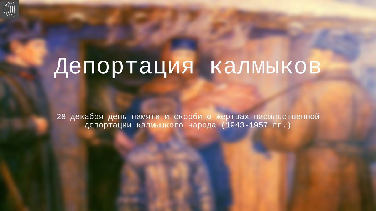 День памяти жертв депортации калмыцкого народа. Депортация калмыцкого. День памяти депортации калмыцкого народа 28 декабря. Депортация калмыцкого. Депортация калмыцкого.