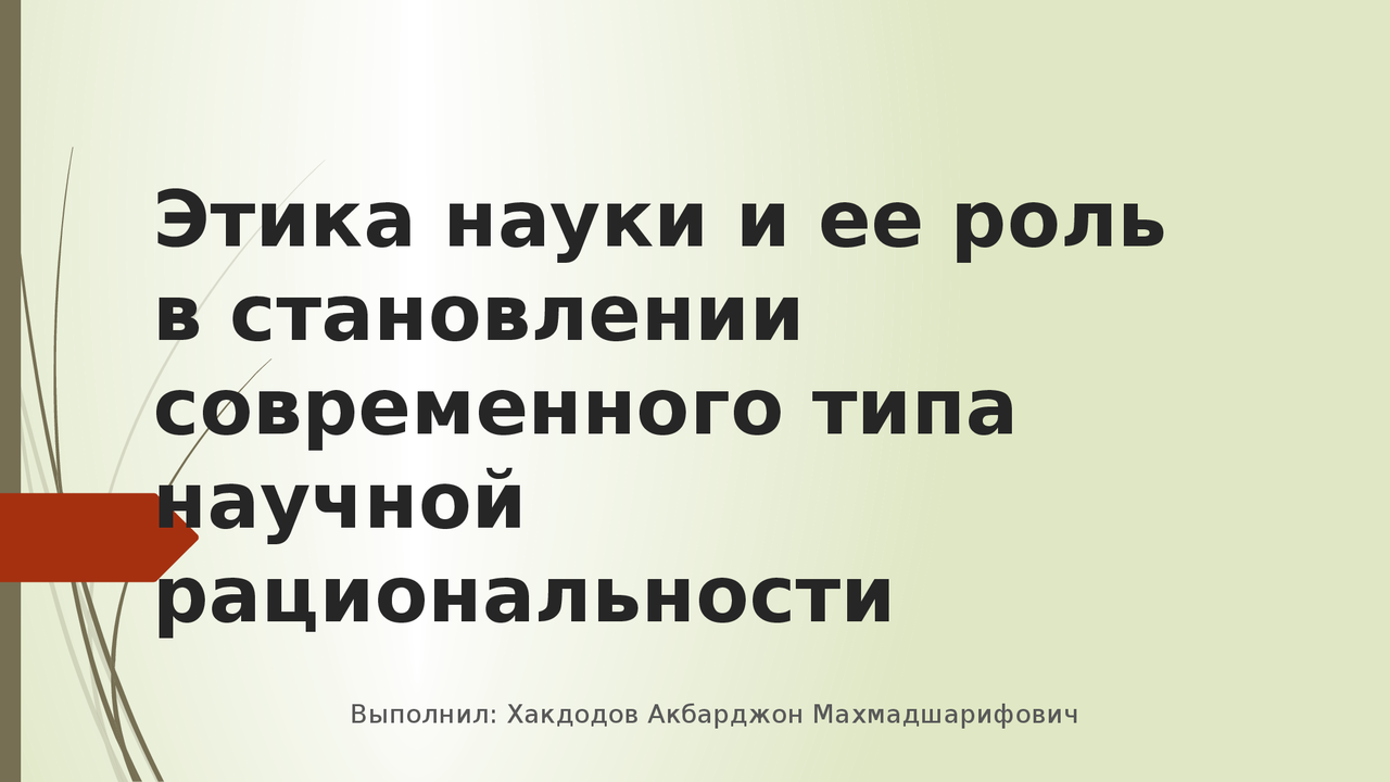 Основы экологической этики о. Составить моральный кодекс ученого. Уроки экологической этики. Основы научной этики. Этические принципы ученого.