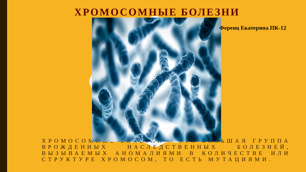 ХРОМОСОМНЫЕ ЗАБОЛЕВАНИЯ СПИСОК - фотографии