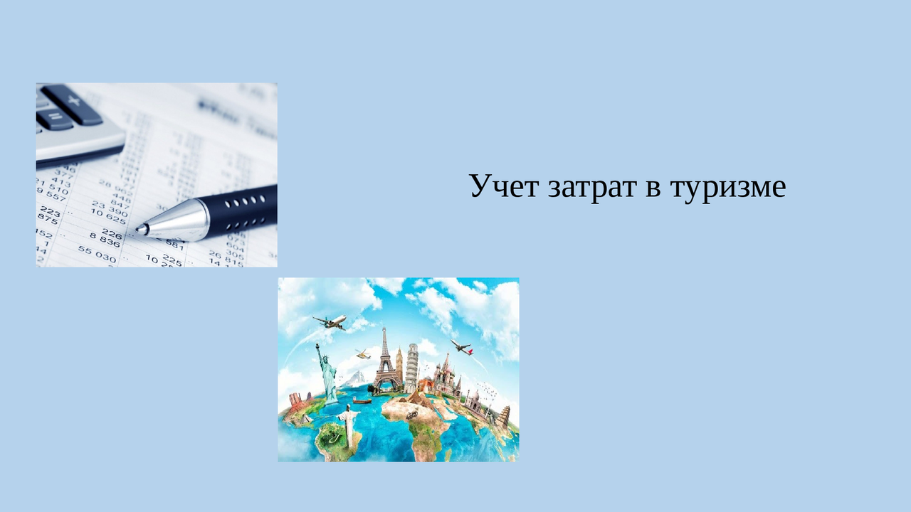 Курсовая работа: Бухгалтерский учет затрат в туристских организациях Курсовая работа: Бухгалтерский учет затрат в туристских организациях